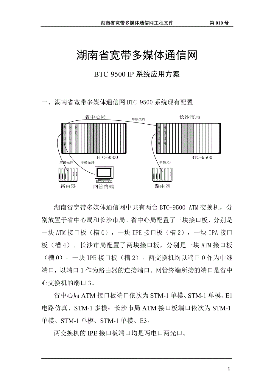 湖南省宽带多媒体通信网工程文档_第1页