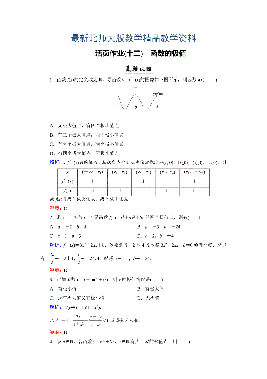 最新数学同步优化指导北师大版选修22练习：第3章 1.2 导数在实际问题中的应用 活页作业12 Word版含解析_第1页