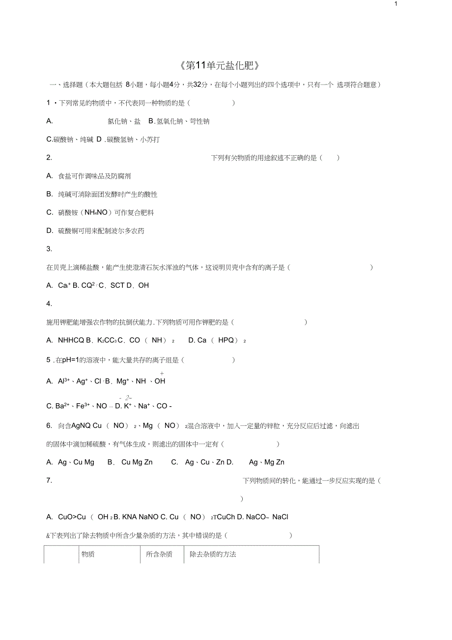 九年级化学下册《第11单元盐化肥》单元综合测试卷(含解析)新_第1页