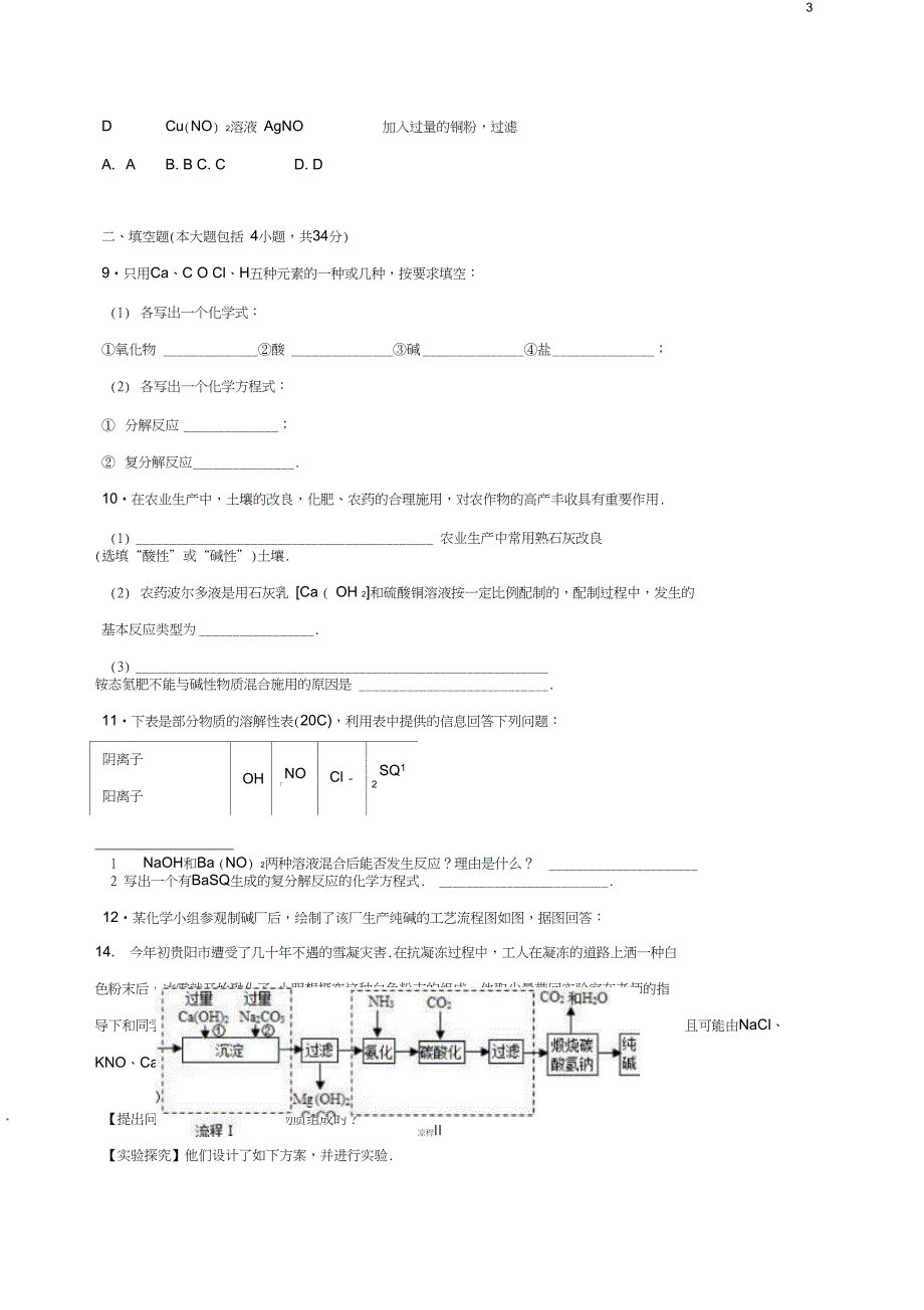 九年级化学下册《第11单元盐化肥》单元综合测试卷(含解析)新_第3页