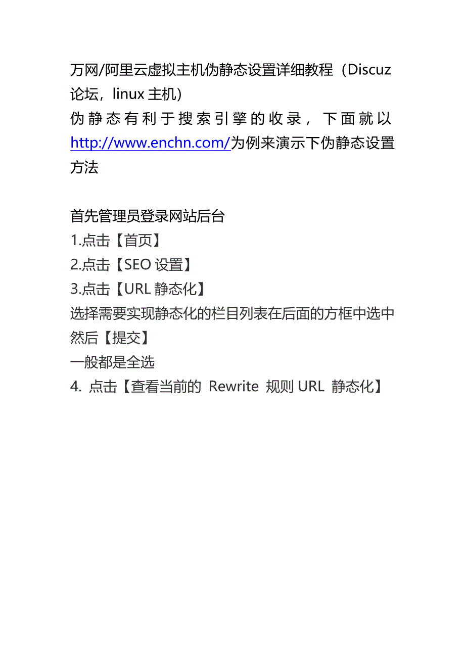 万网阿里云虚拟主机伪静态设置详细教程（Discuz论坛linux主机）_第1页