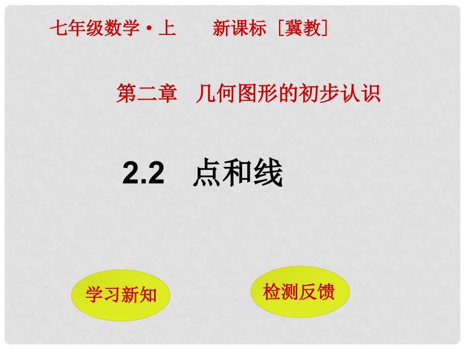 七年级数学上册 2.2 点和线课件 （新版）冀教版_第1页