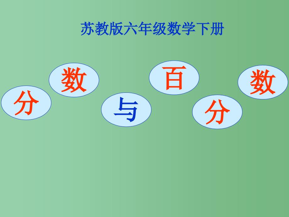 六年级数学下册 分数和百分数的复习（2）课件 苏教版_第1页