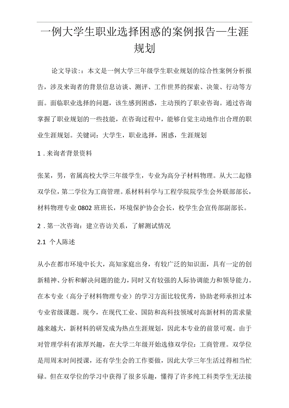 一例大学生职业选择困惑的案例报告生涯规划_第1页