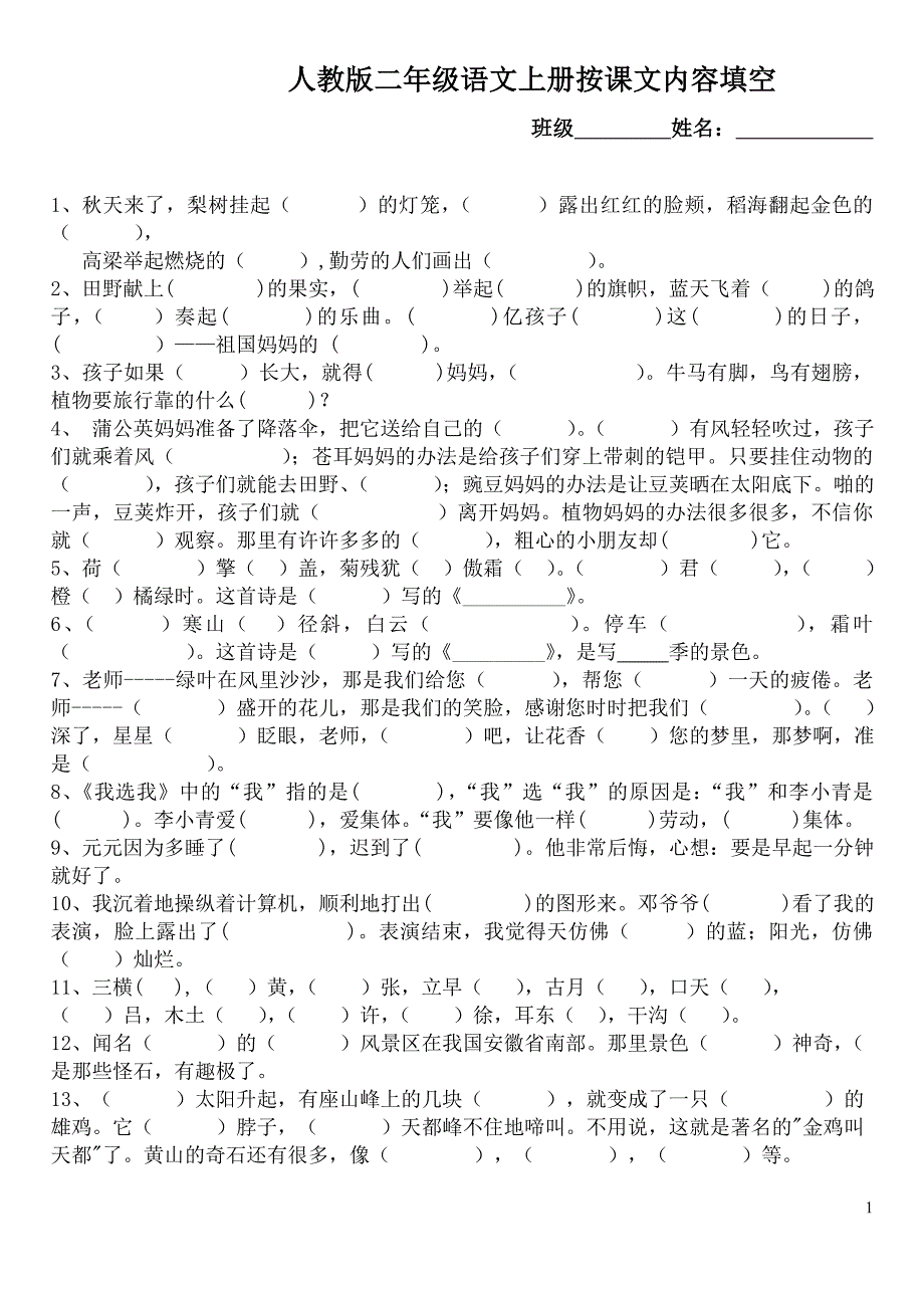 (完整)人教版二年级语文上册课文填空.doc_第1页