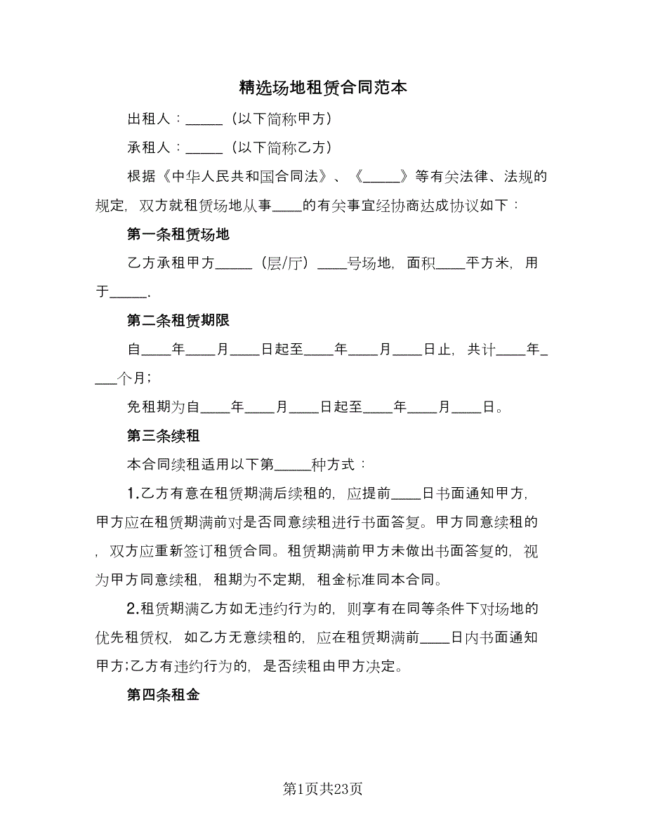 精选场地租赁合同范本（4篇）.doc_第1页