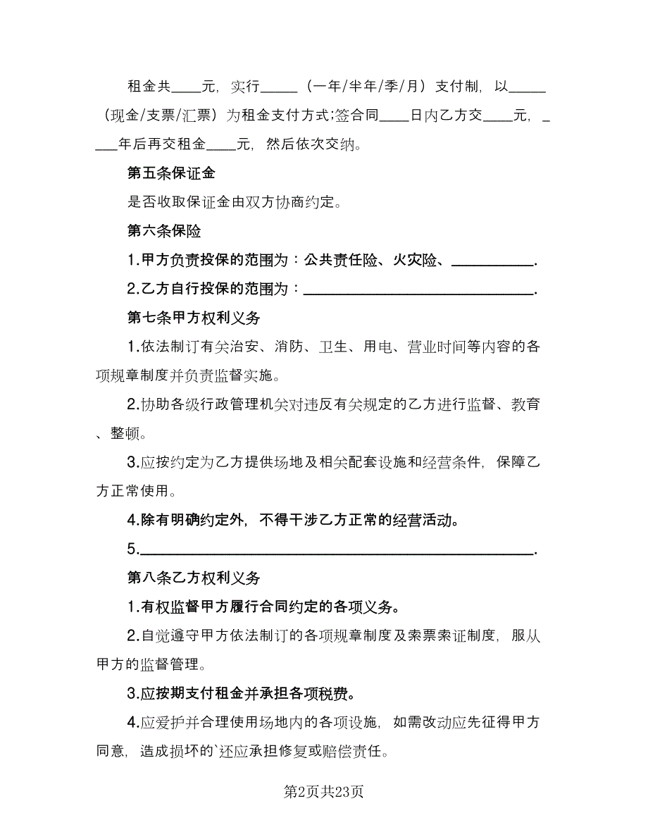 精选场地租赁合同范本（4篇）.doc_第2页