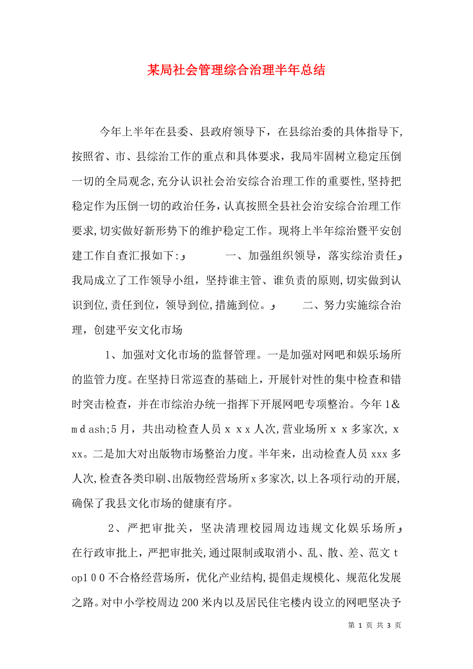 局社会管理综合治理半年总结_第1页