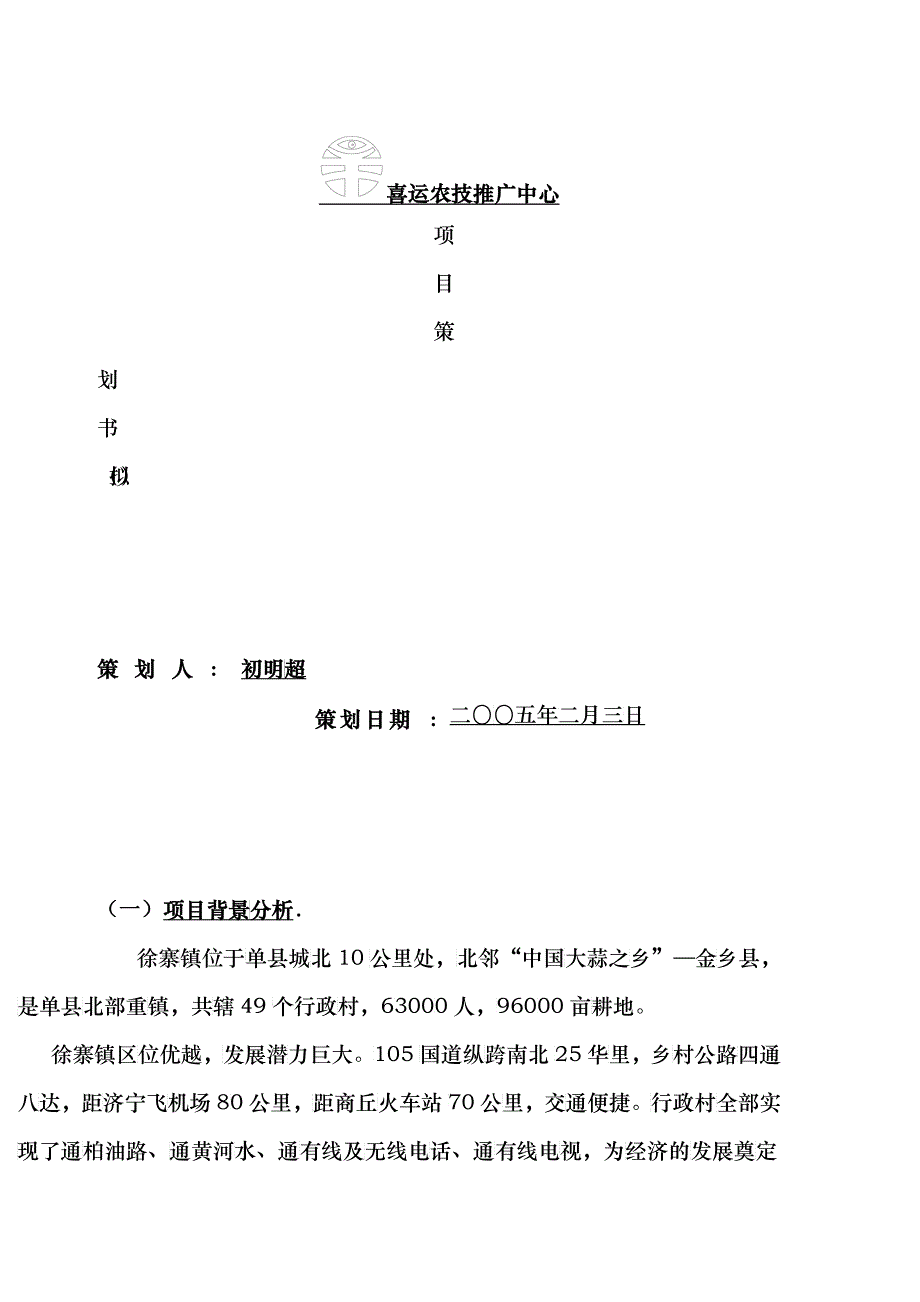 喜运农技推广中心项目策划书拟(doc9)(1)_第1页