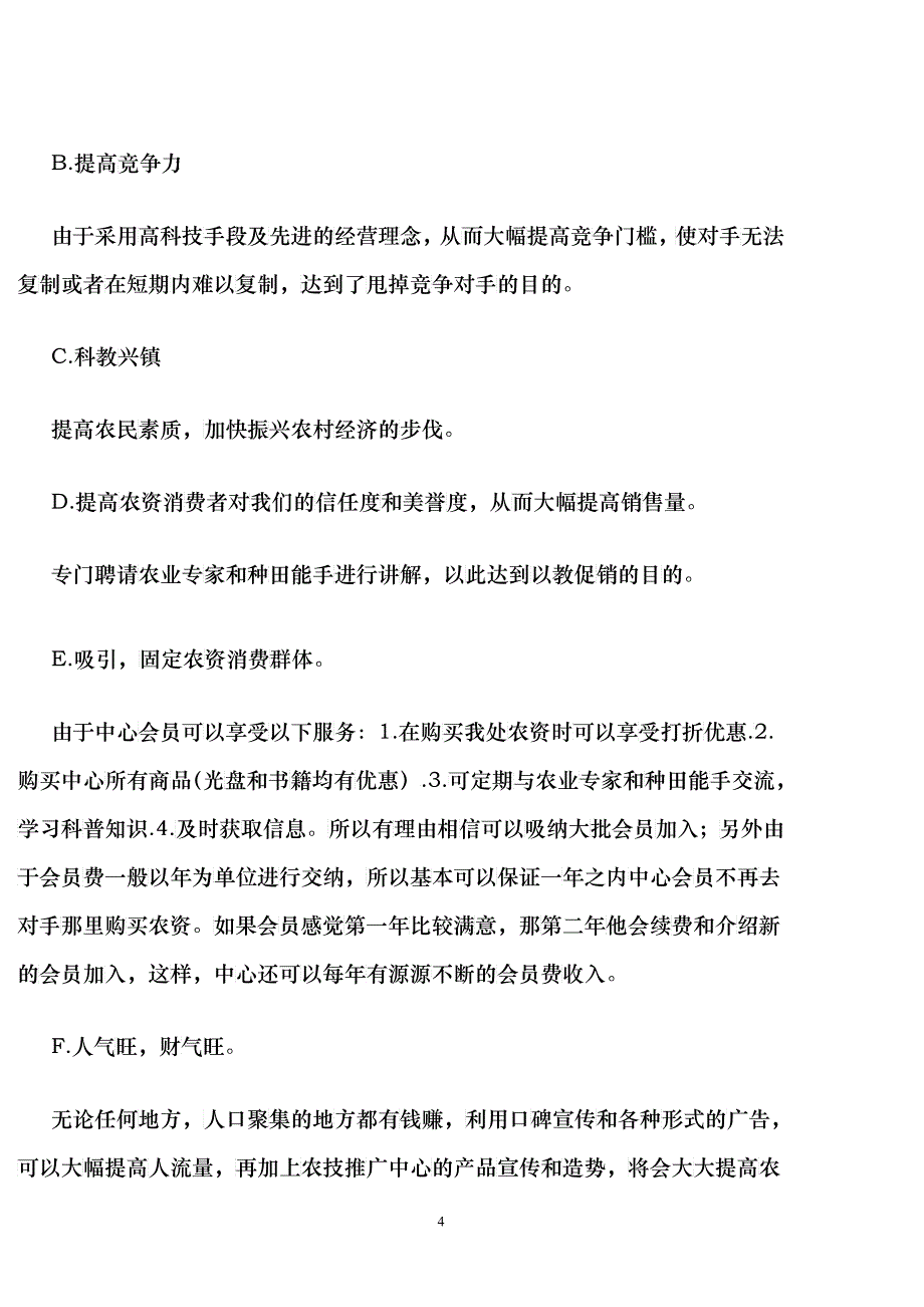 喜运农技推广中心项目策划书拟(doc9)(1)_第4页