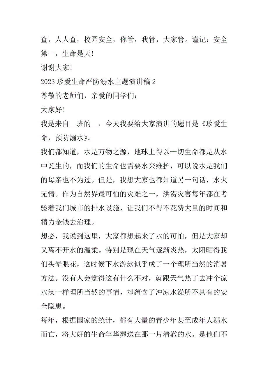 2023年珍爱生命严防溺水主题演讲稿（完整文档）_第3页