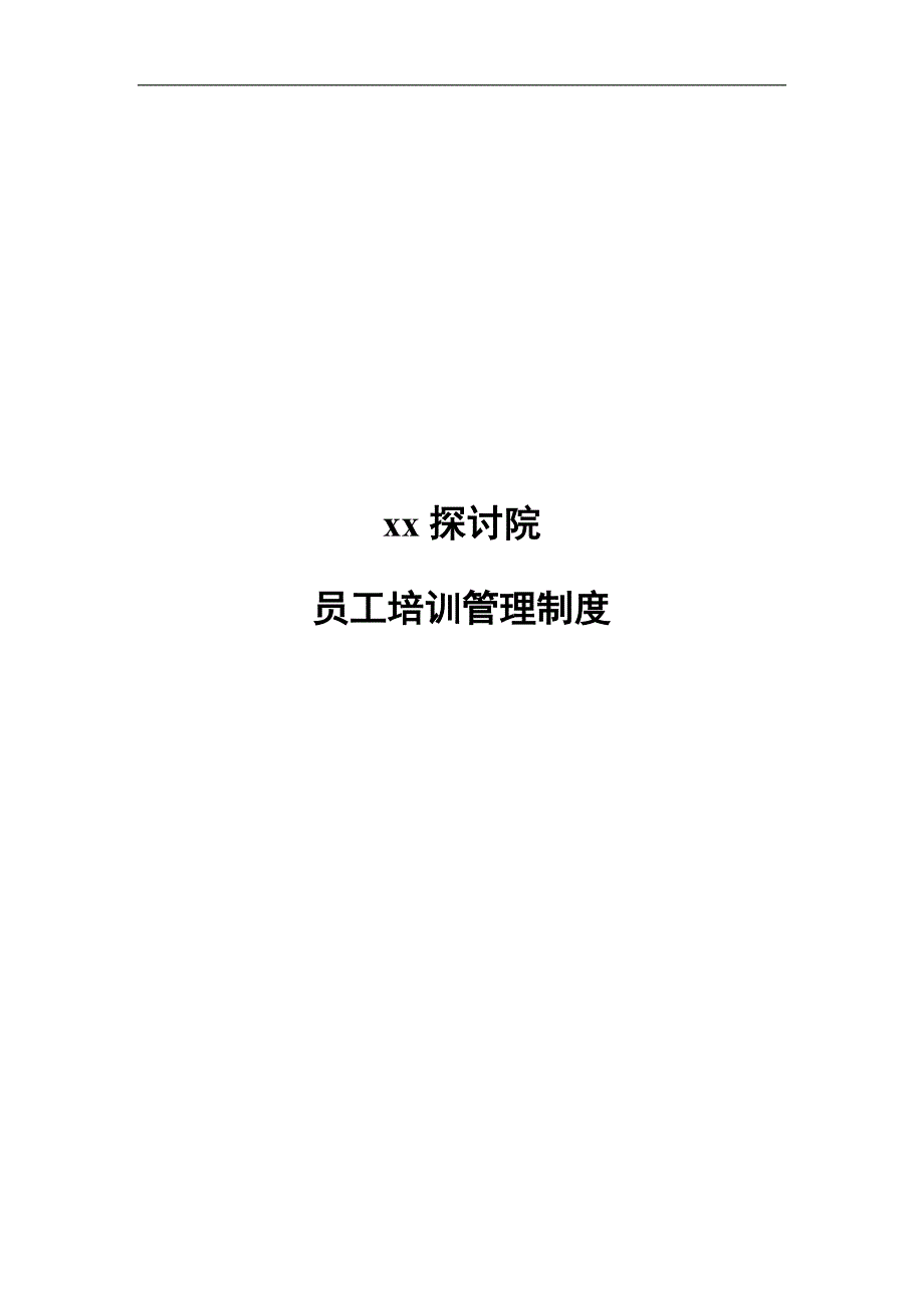 民非企业员工培训制度_第1页