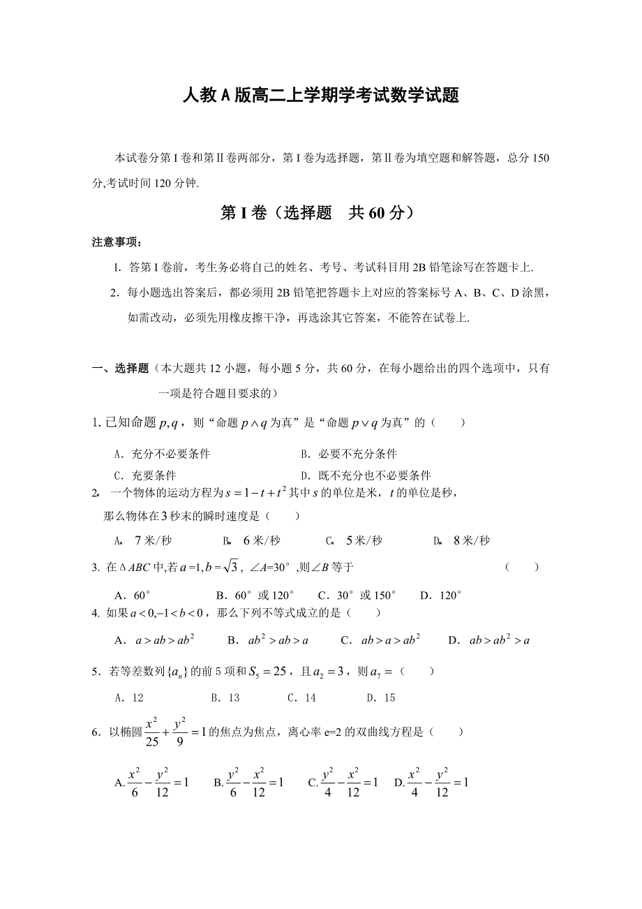 人教A版高二上学期学考试数学试题_第1页