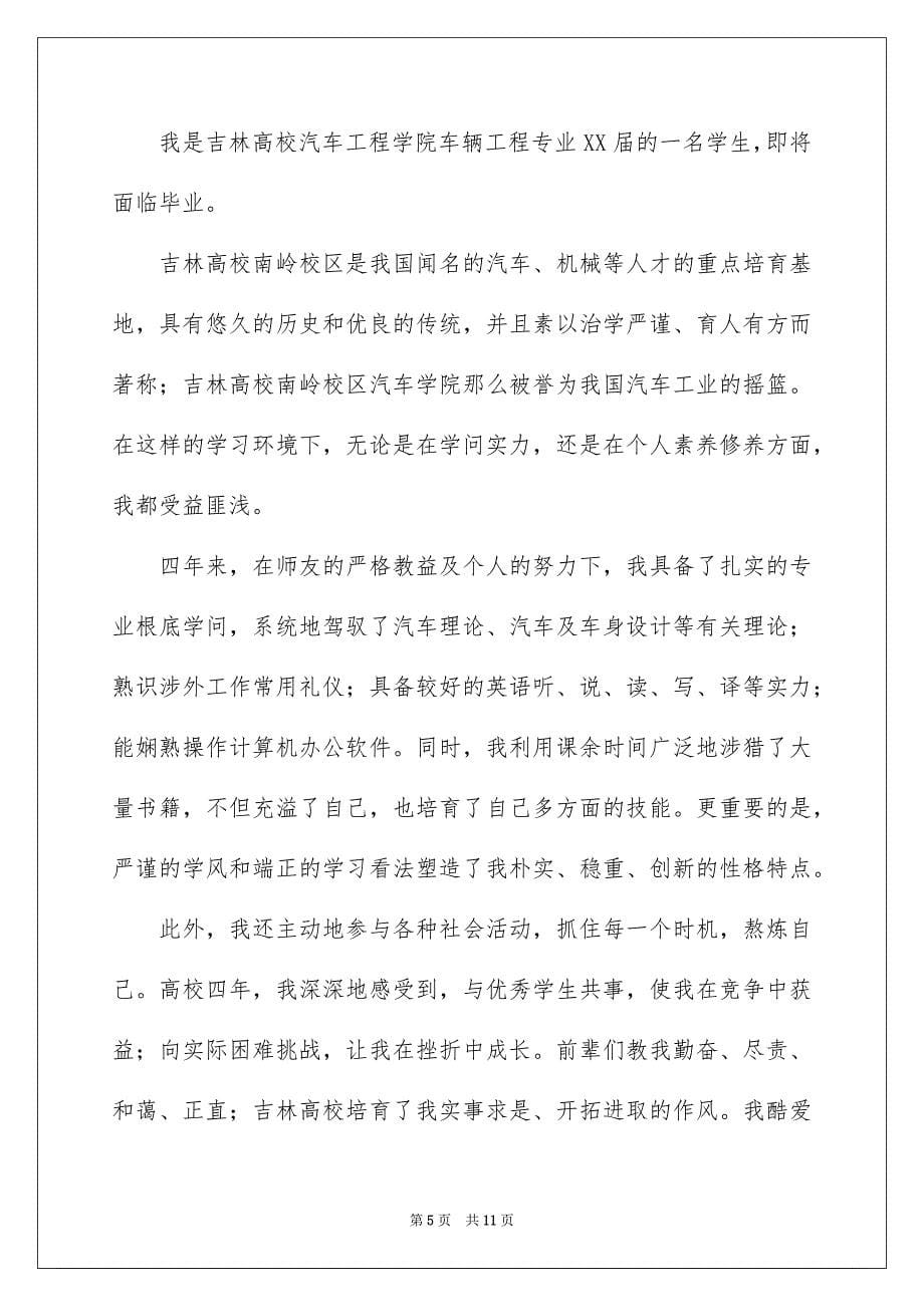 2023年车辆工程学生求职信1范文.docx_第5页