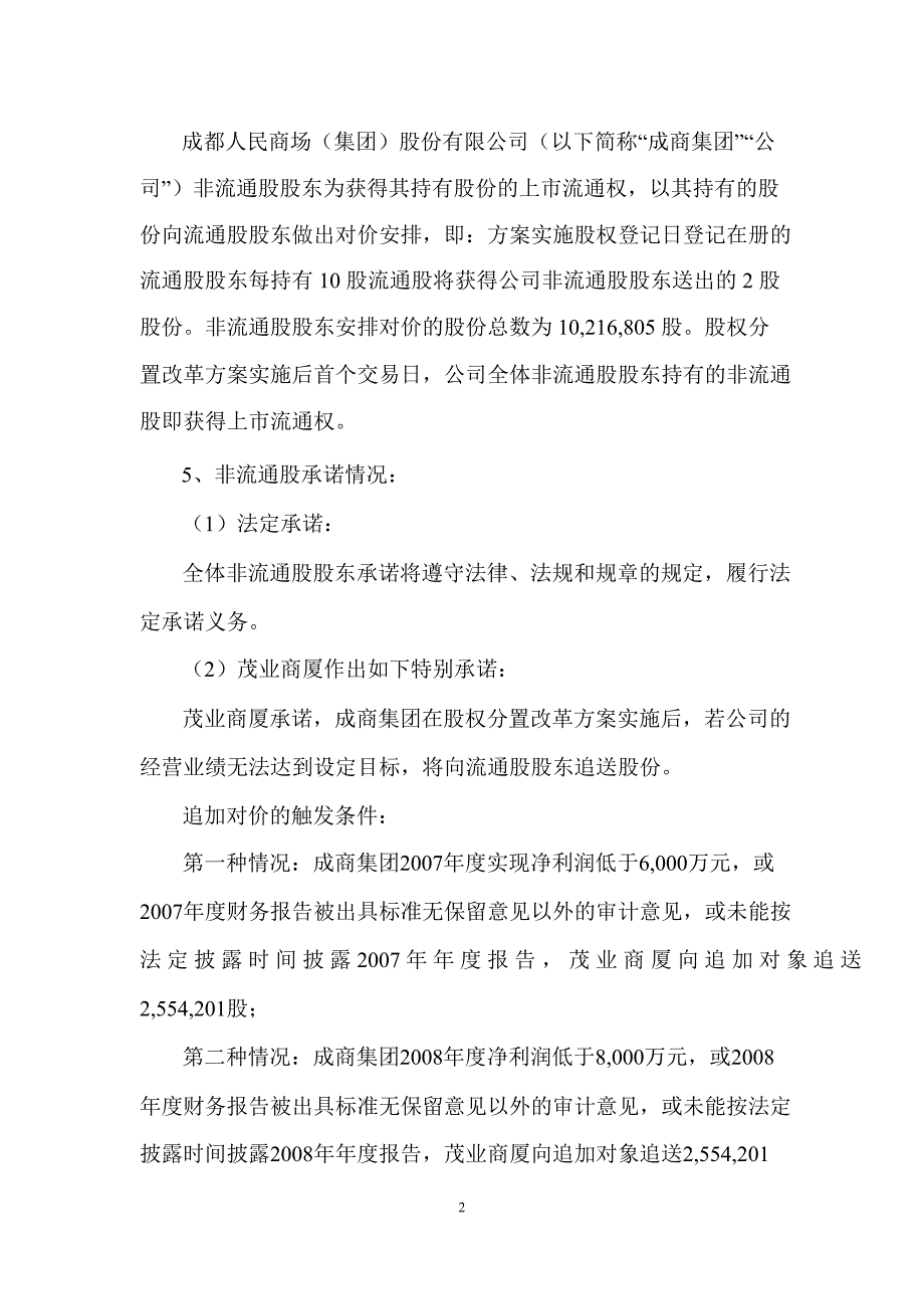 600828成商集团股权分置保荐工作报告书_第2页