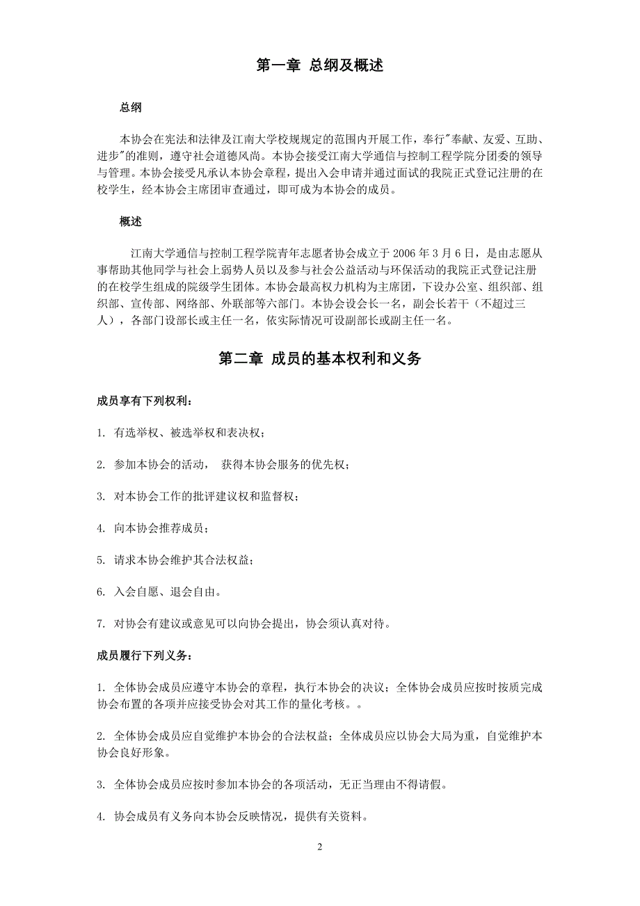 江南大学通信与控制工程学院青年志愿者协会章程.doc_第2页