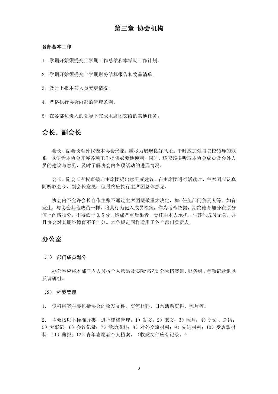 江南大学通信与控制工程学院青年志愿者协会章程.doc_第3页