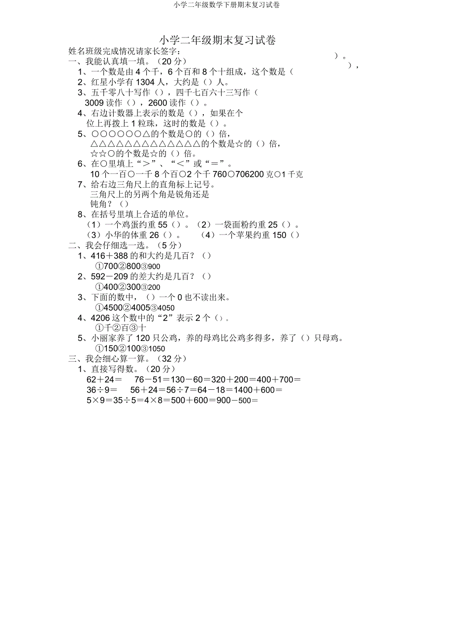 二年级数学下册期末复习试卷.doc_第1页