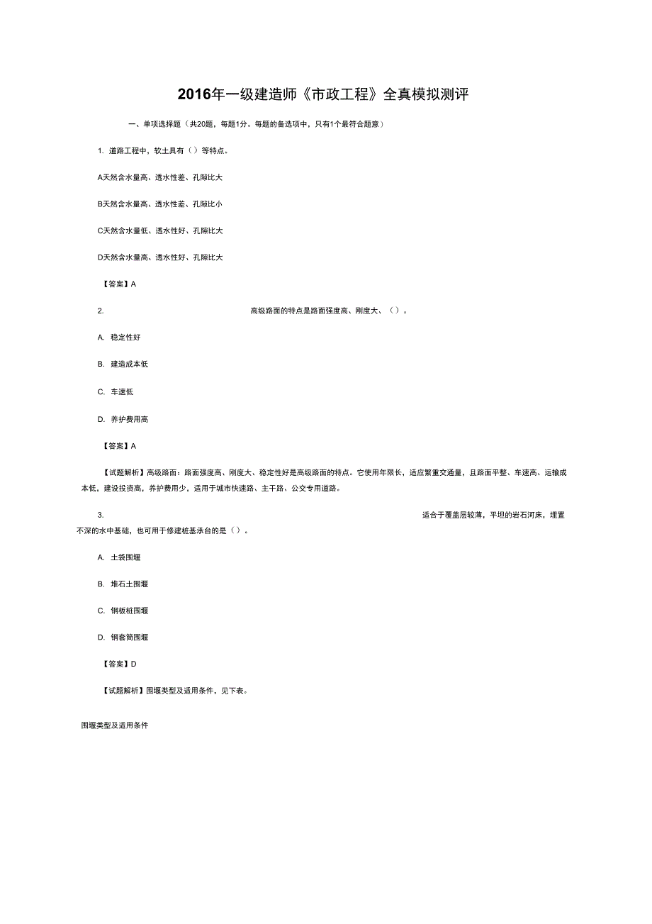 一级建造师《市政工程》全真模拟试题卷附答案_第2页