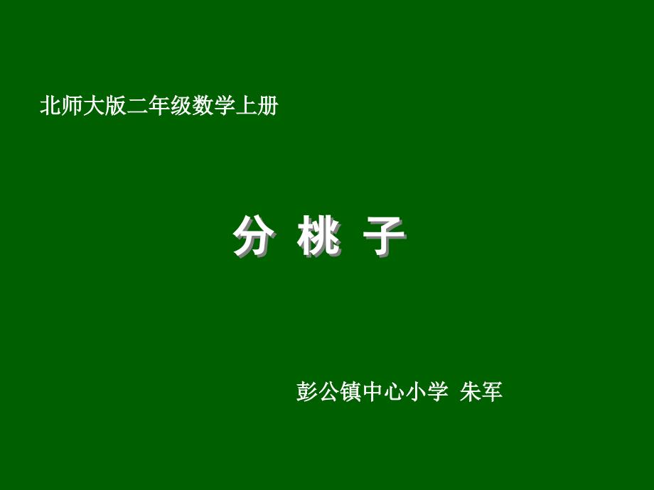 北师大版数学二年级上册《分桃子》优质课课件_第1页