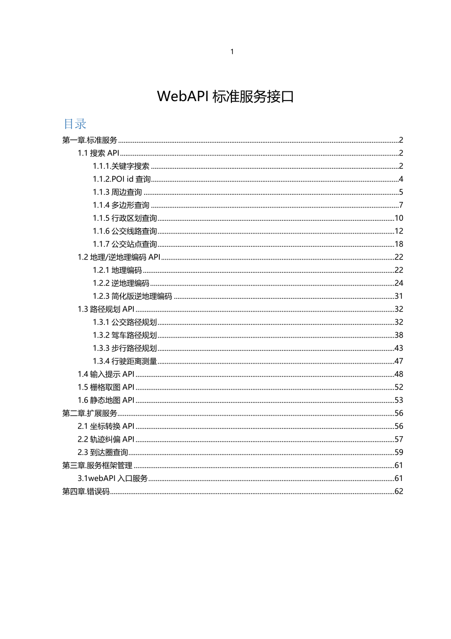 高德服务API接口说明新版20170325_第1页