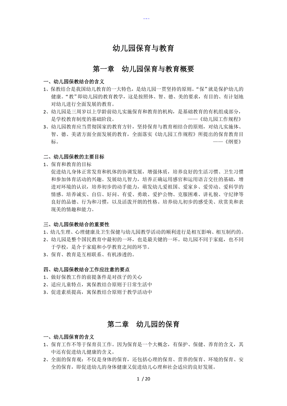 幼儿园保育和教育_第1页