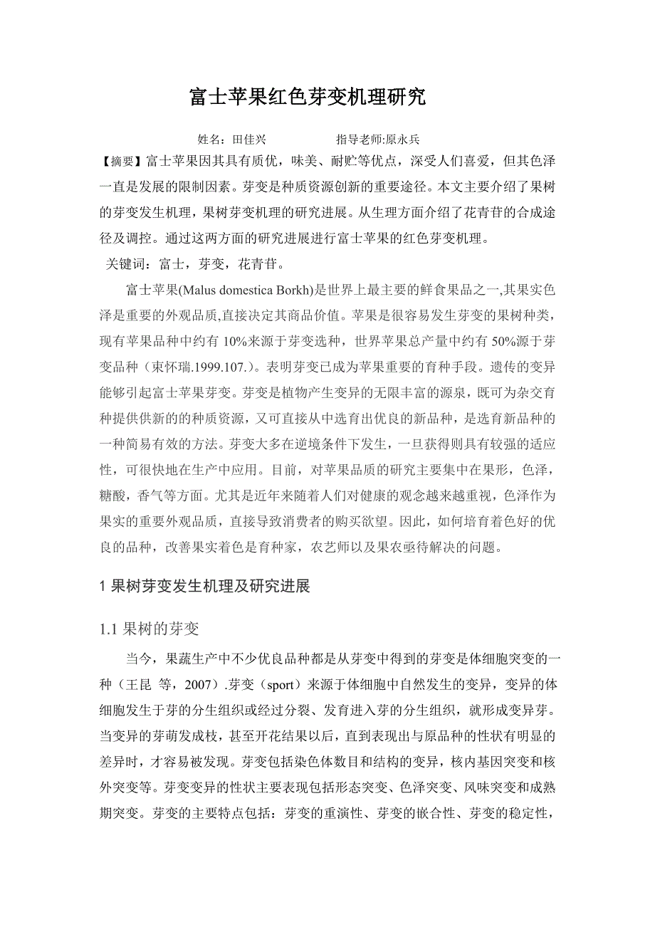 富士苹果红色芽变机理的研究_第2页