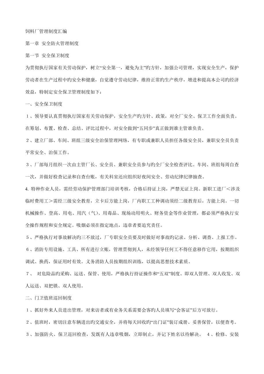 饲料厂管理新版制度汇编_第1页