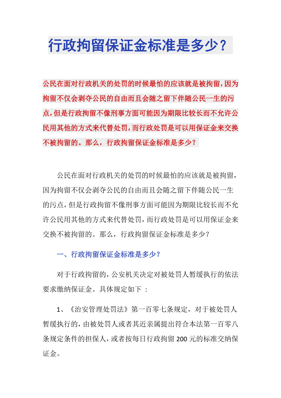 行政拘留保证金标准是多少？_第1页