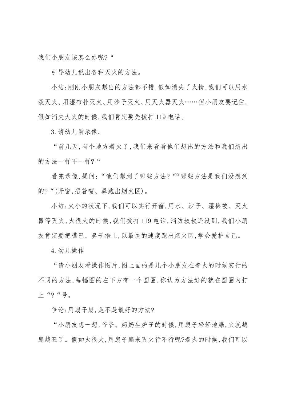 中班消防安全我们不玩火教案反思.doc_第5页