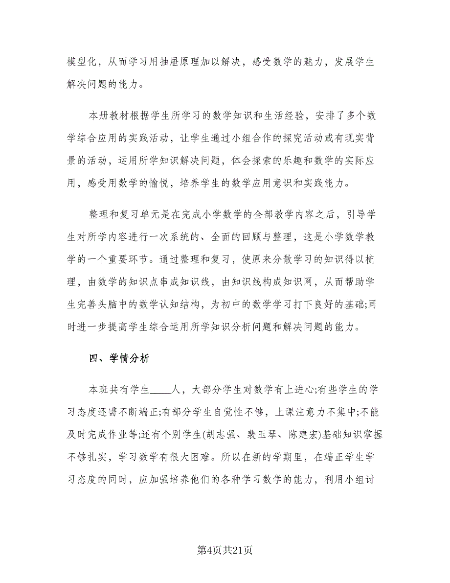 六年级数学教师工作计划范文（四篇）.doc_第4页