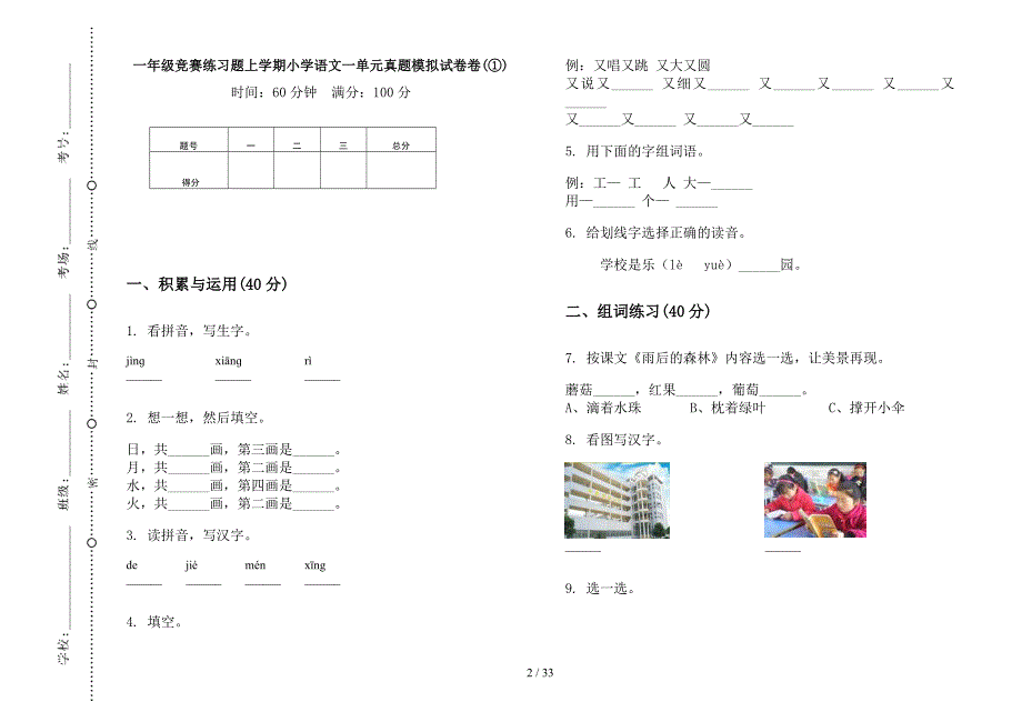 一年级上学期小学语文竞赛练习题一单元真题模拟试卷(16套试卷).docx_第2页