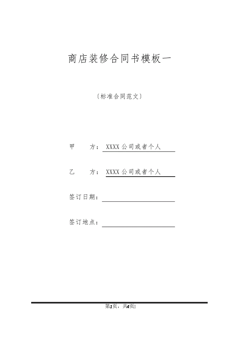 商店装修合同书模板一11684_第1页