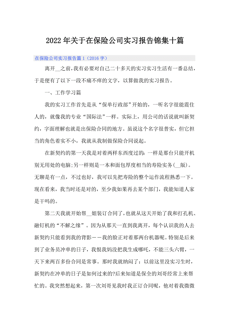 2022年关于在保险公司实习报告锦集十篇_第1页