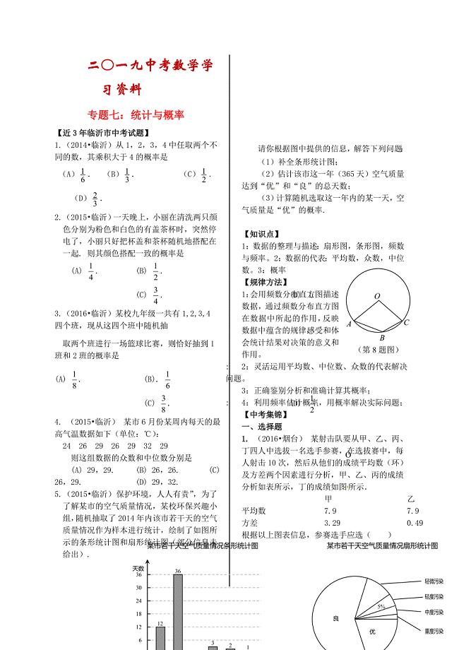【名校资料】山东省临沂市中考数学二轮专题复习 专题7 统计与概率