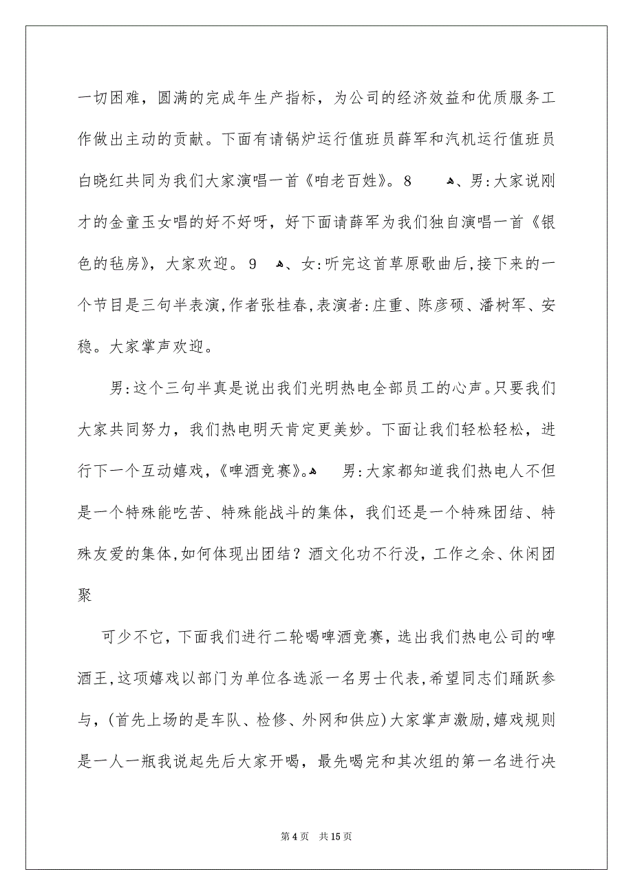 好用的公司年会主持词模板集合5篇_第4页