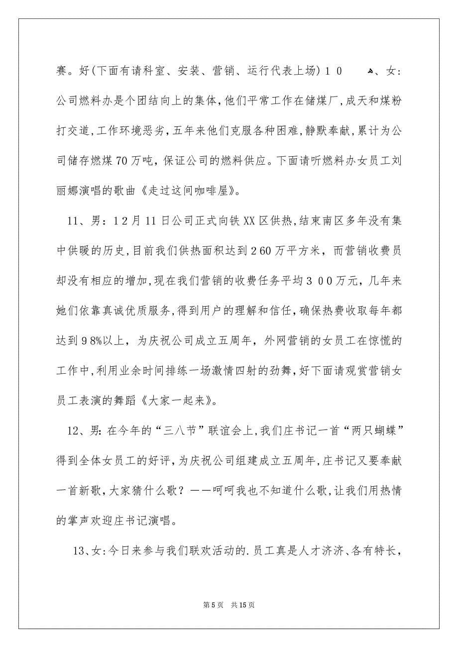 好用的公司年会主持词模板集合5篇_第5页