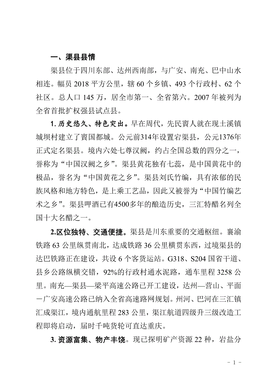 渠县县情简介.doc_第1页