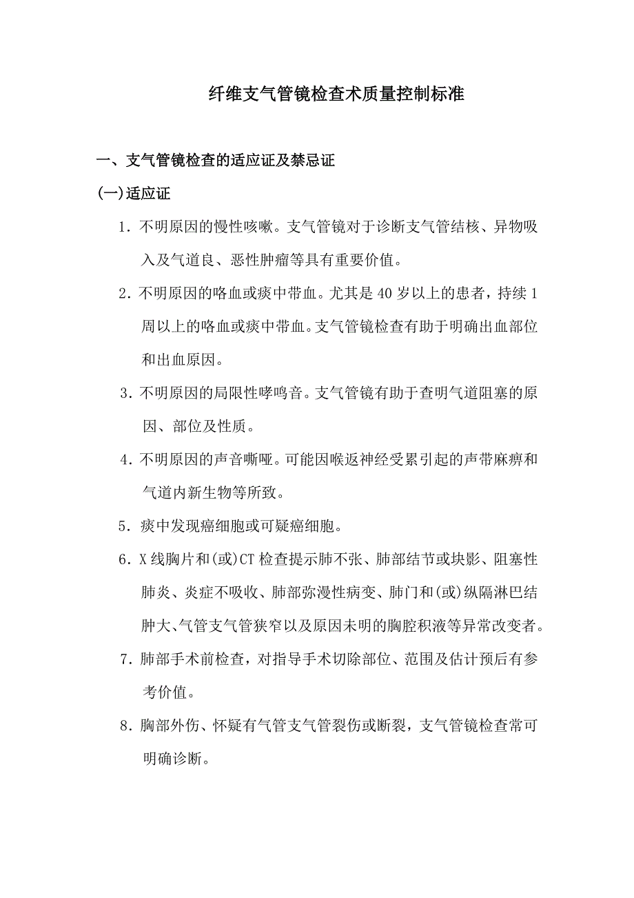 纤维支气管镜检查术质量控制标准_第1页