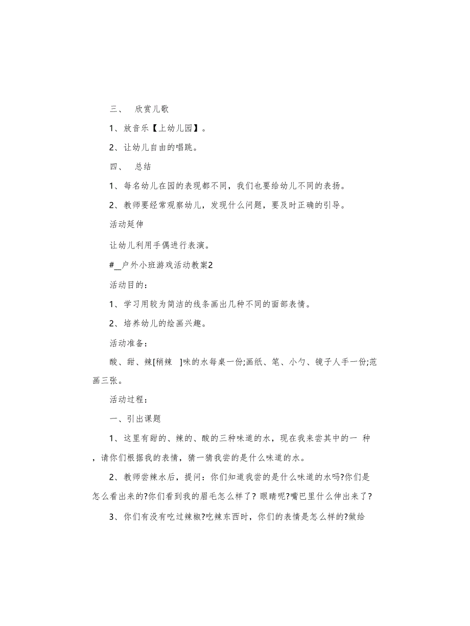 户外小班游戏活动教案_第2页