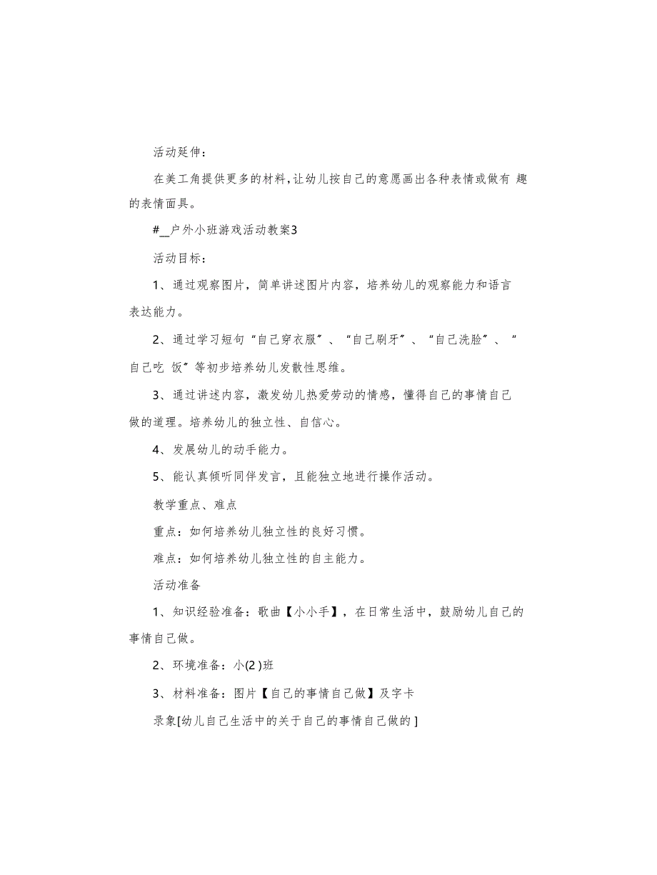 户外小班游戏活动教案_第4页