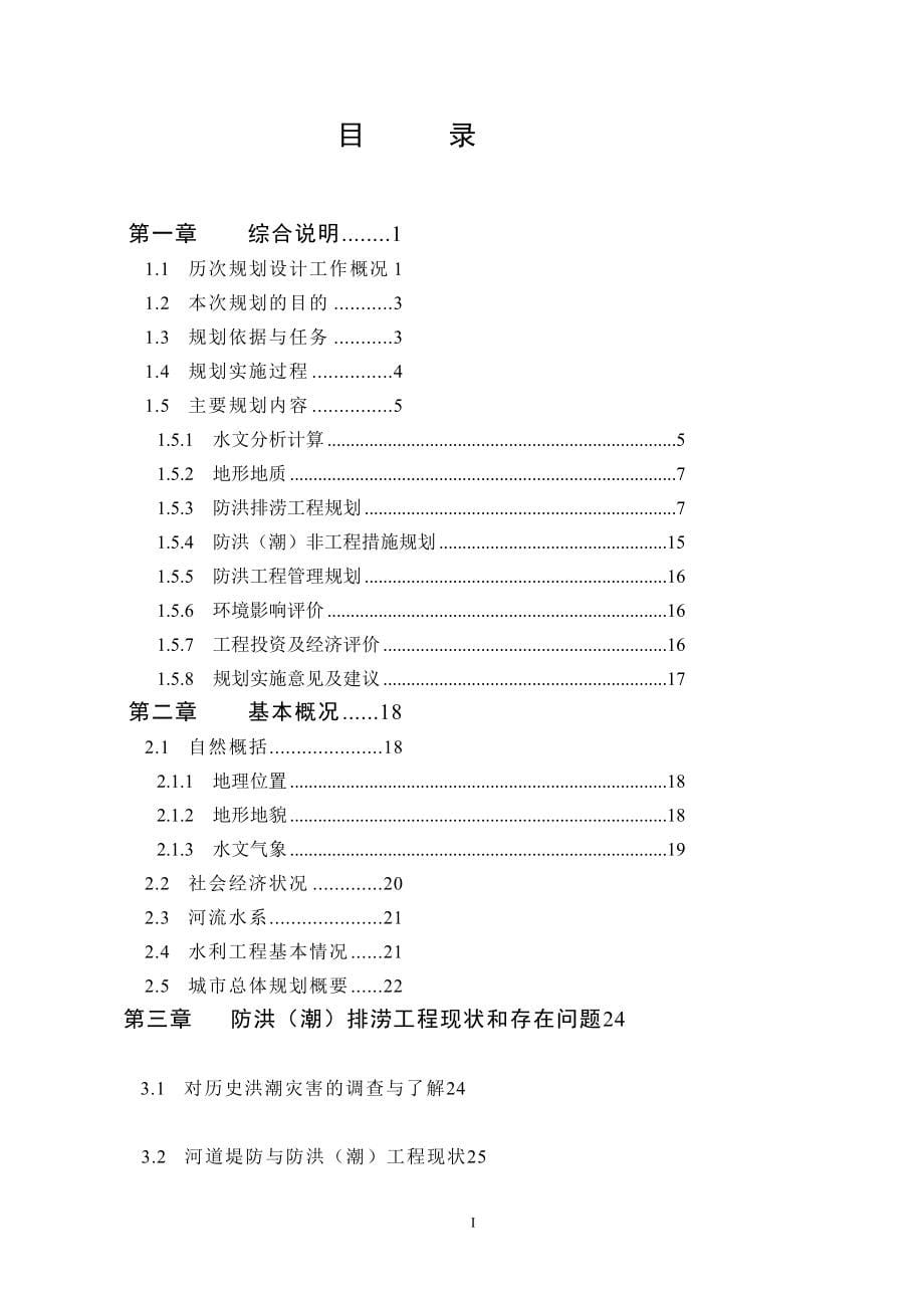 海口市防洪(潮)规划报告(0705)_第5页