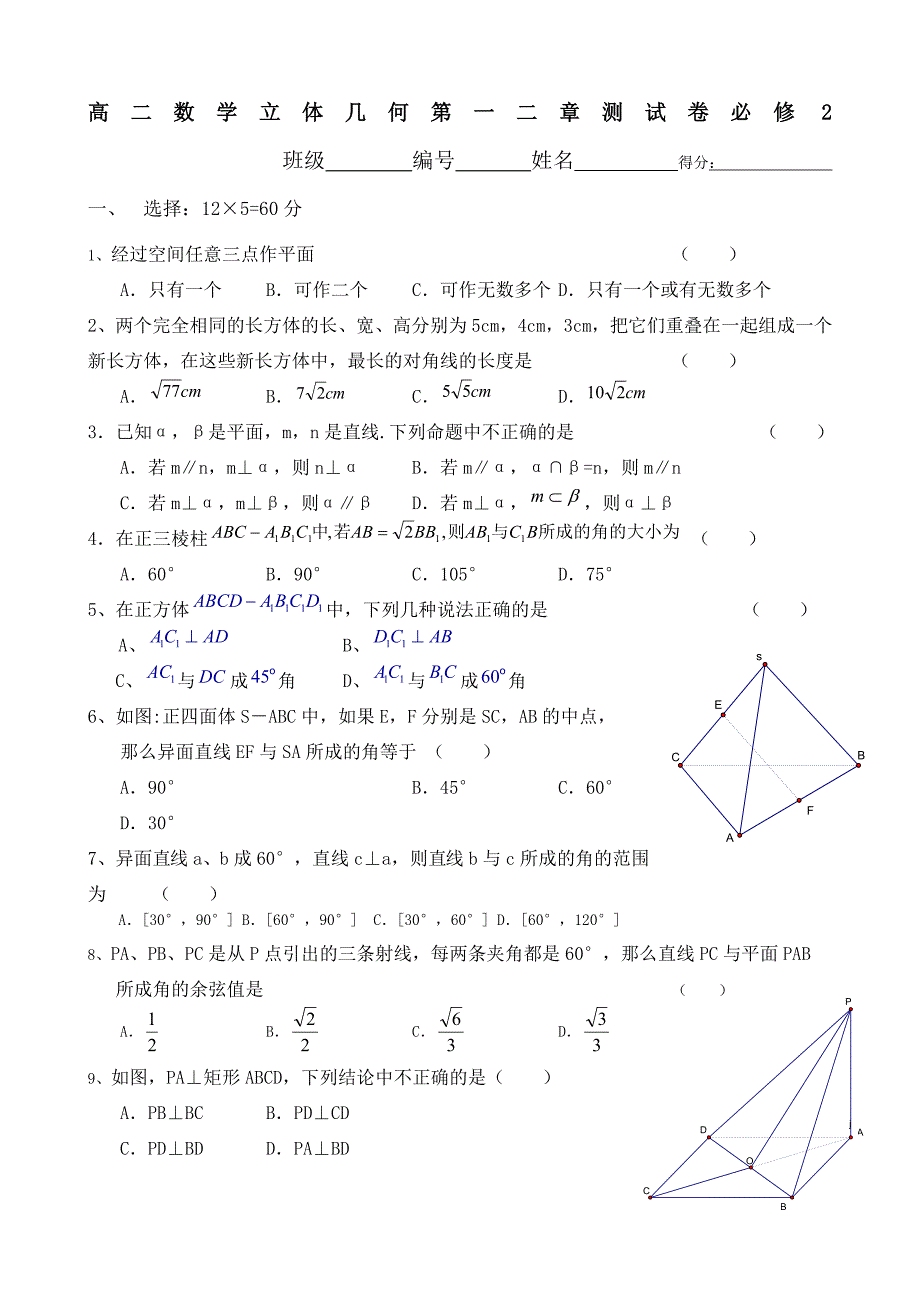 高二数学立体几何单元测试题_第1页