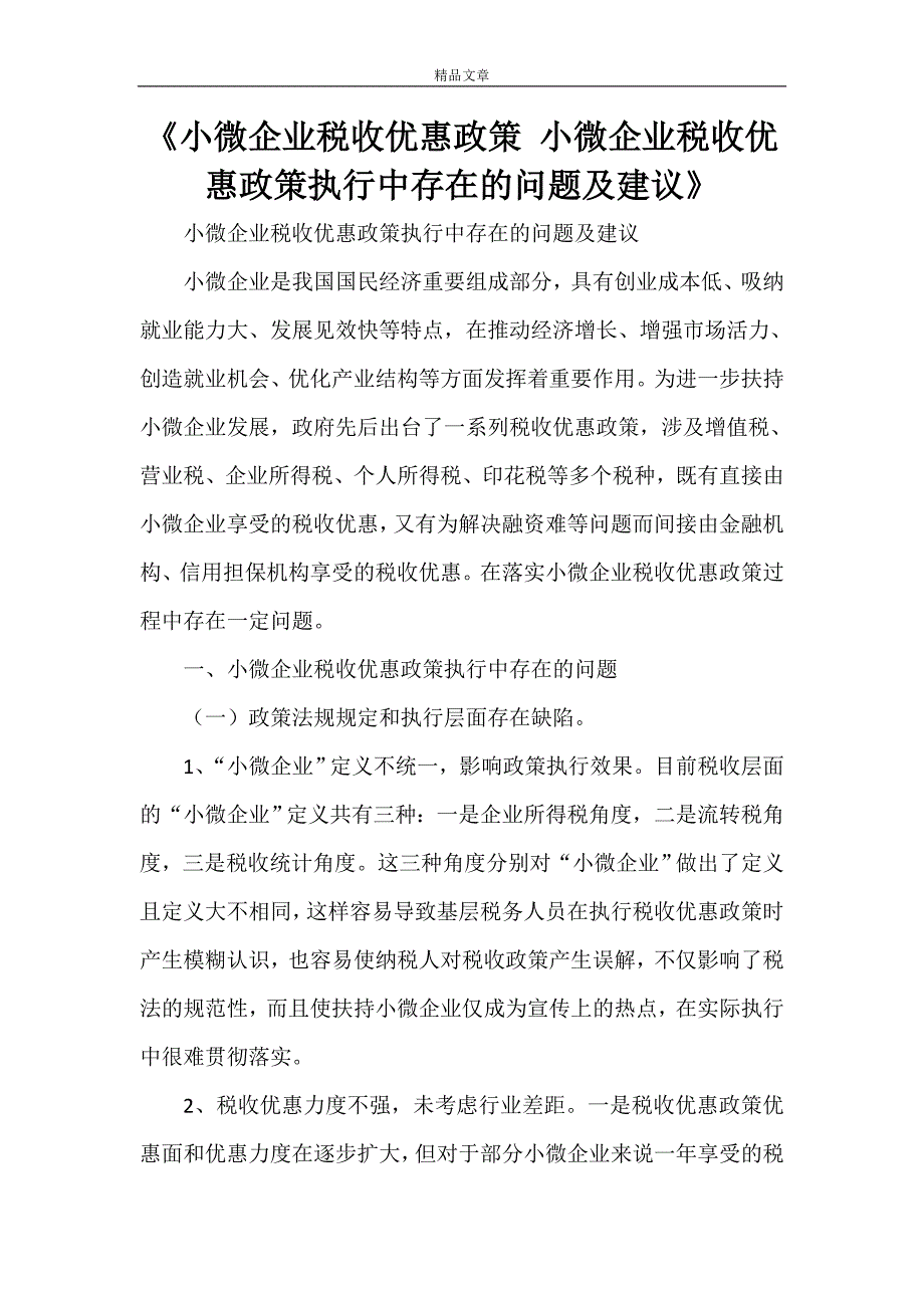 《小微企业税收优惠政策 小微企业税收优惠政策执行中存在的问题及建议》.doc_第1页