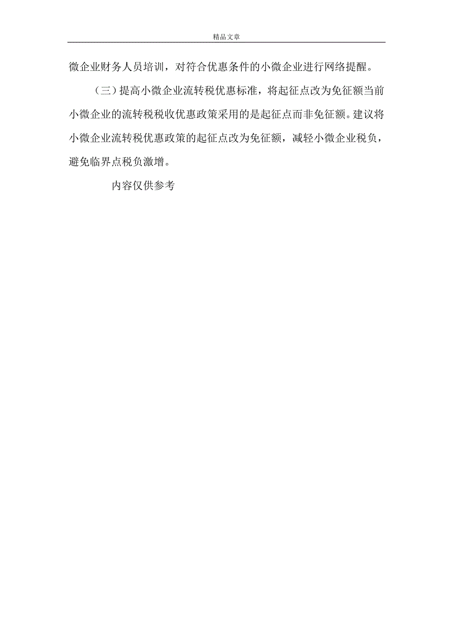 《小微企业税收优惠政策 小微企业税收优惠政策执行中存在的问题及建议》.doc_第4页