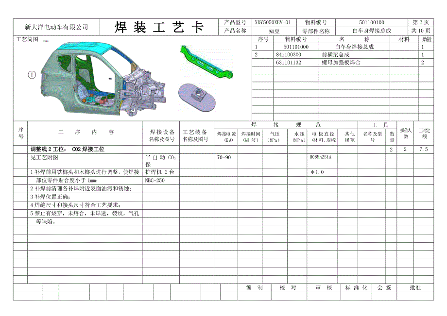 焊接工艺卡-调整工段_第3页