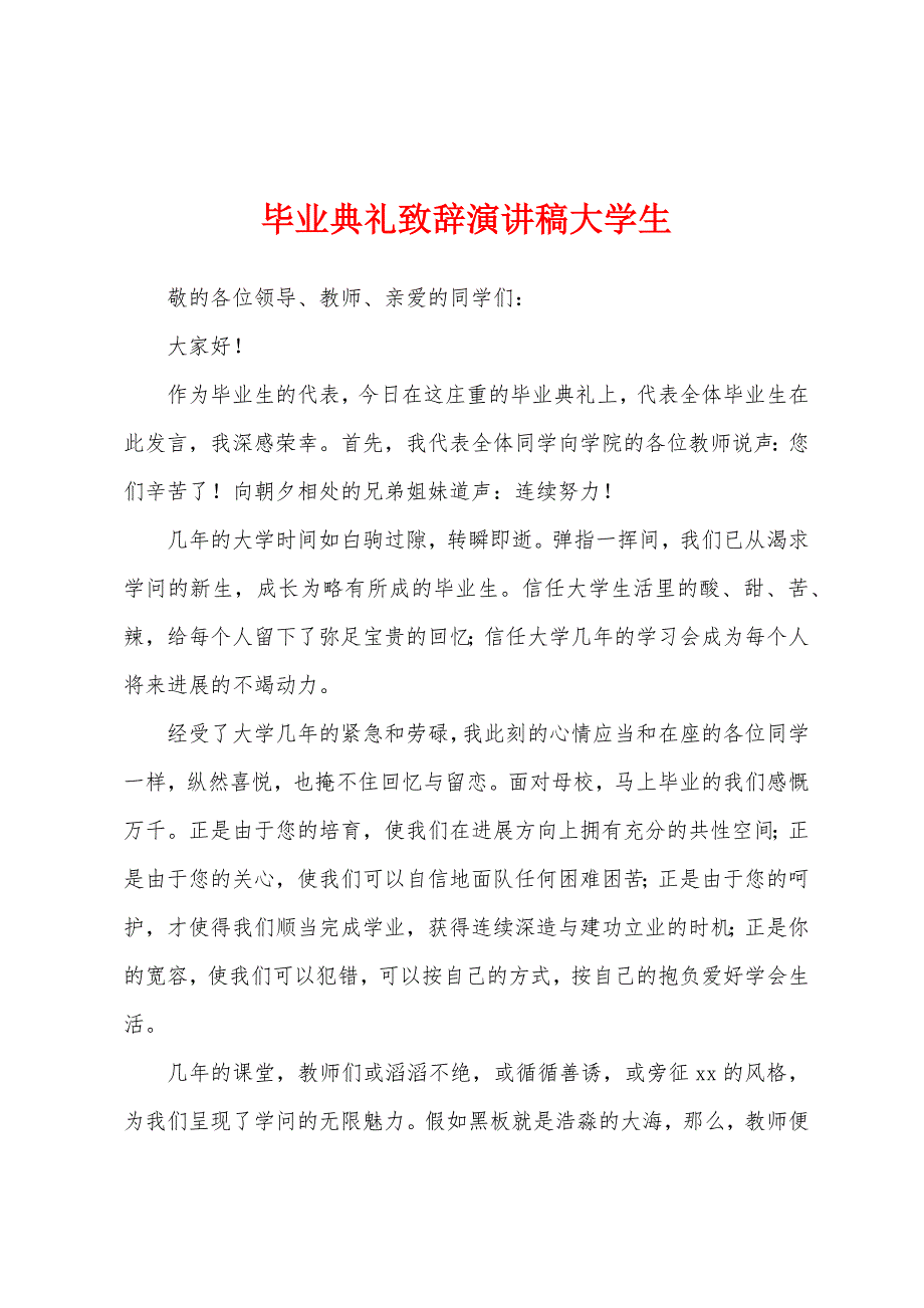 毕业典礼致辞演讲稿大学生.docx_第1页
