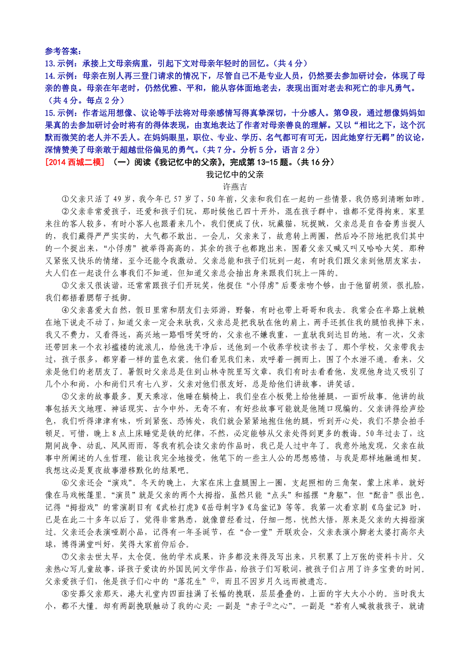 北京市各区2014年中考语文二模试卷分类汇编：记叙文阅读专题.doc_第2页