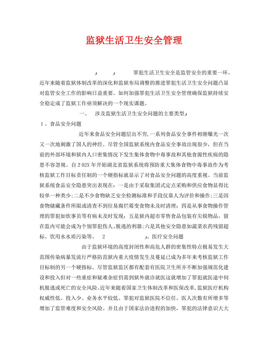 安全管理之监狱生活卫生安全管理_第1页