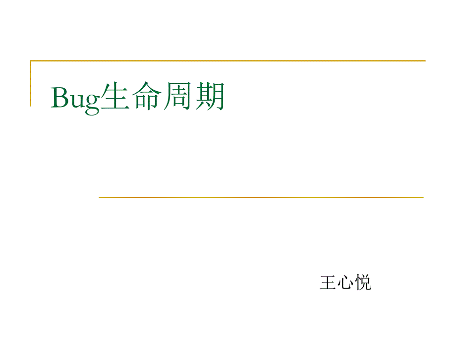 Bug生命周期理论_第1页